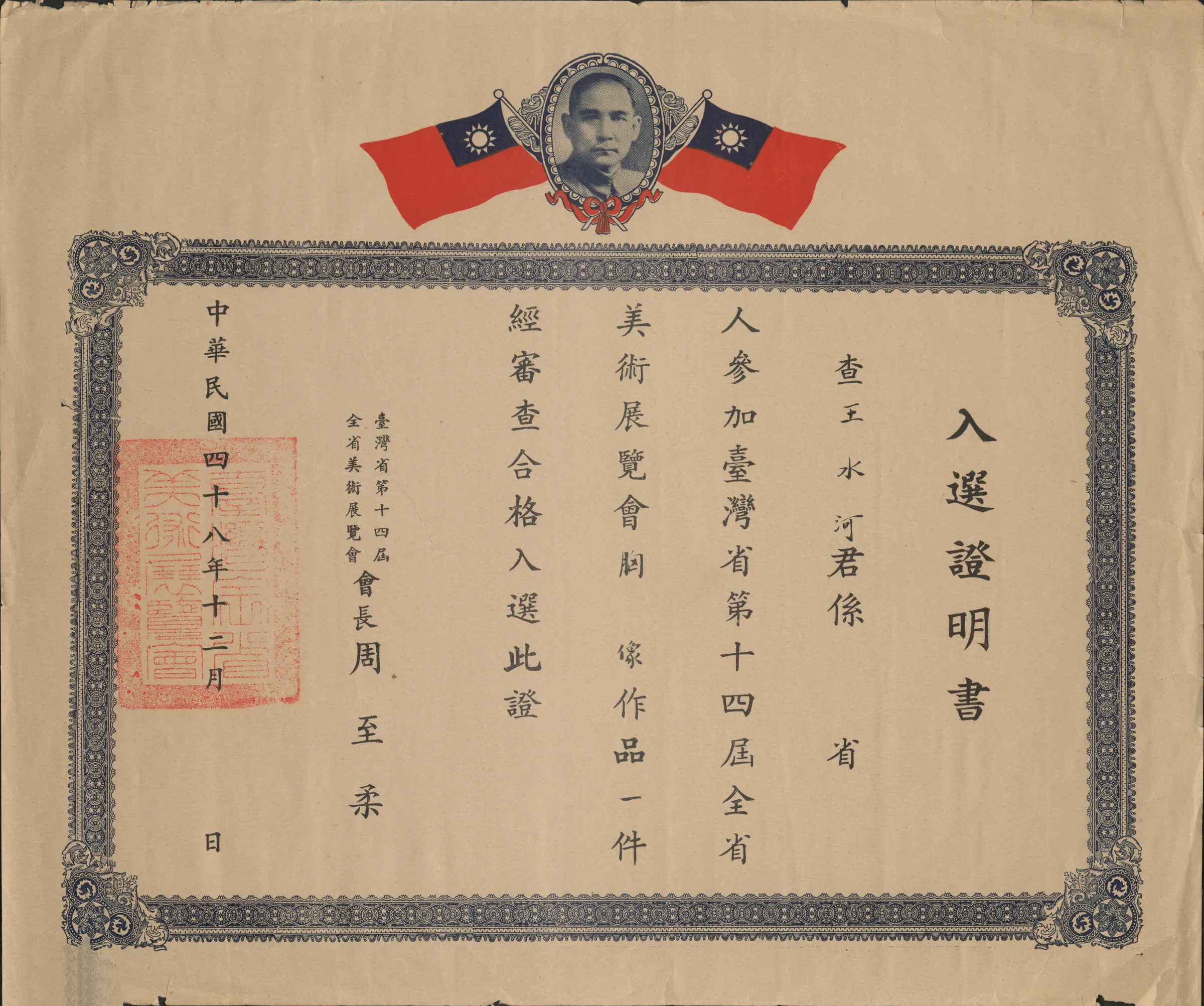 第十四屆全省美展入選證明書〈胸像〉